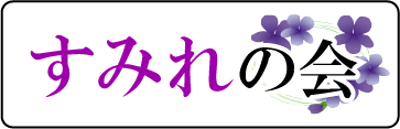 Oyadoグループ・すみれの会ロゴ