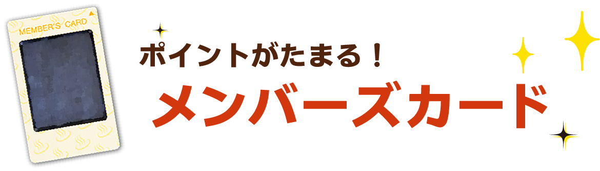 横丁会員スペシャル特典　その１
