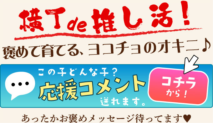 横丁の人妻へ応援コメントを送ろう
