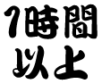 即案内・１時間以上