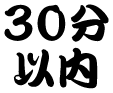 即案内・30分以内
