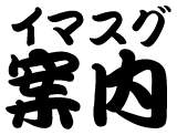 即案内・今すぐ