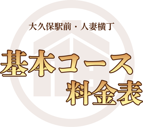 基本コース料金表
