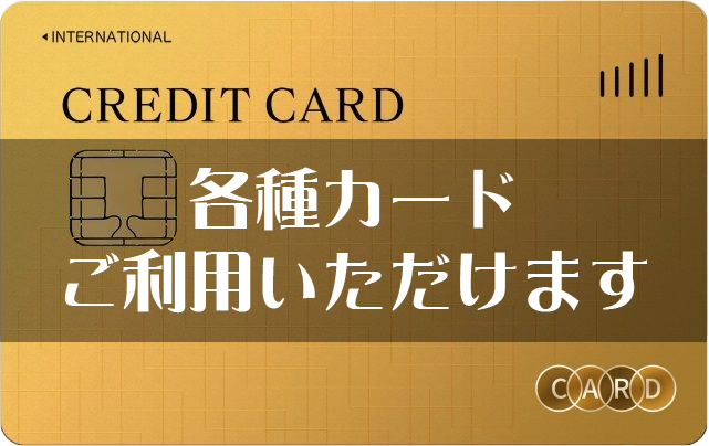 各種クレジットカードご利用可能