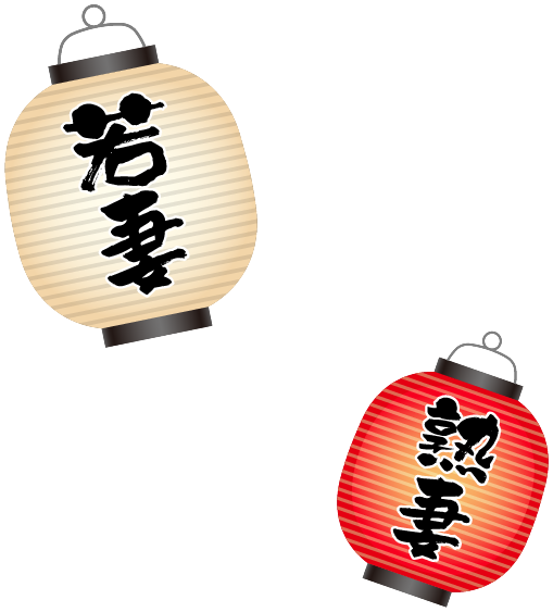 人妻横丁・色妻提灯