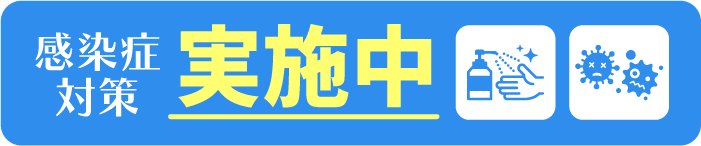 当店は感染症対策を続けています